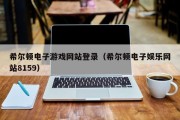 希尔顿电子游戏网站登录（希尔顿电子娱乐网站8159）