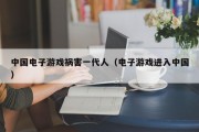 中国电子游戏祸害一代人（电子游戏进入中国）