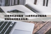 06世界杯进球集锦（06世界杯进球集锦央视版在线观看高清免费）