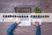 巴西世界杯哥伦比亚名单（巴西队哥伦比亚队）