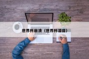世界杯崩溃（世界杯泪目）