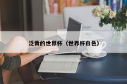泛黄的世界杯（世界杯白色）