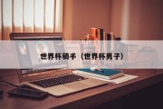 世界杯骑手（世界杯男子）