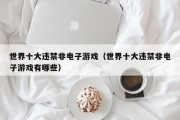 世界十大违禁非电子游戏（世界十大违禁非电子游戏有哪些）