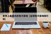 世界上最盛大的电子游戏（全球电子游戏排行榜）