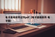 电子游戏软件过刊pdf（电子游戏软件 电子版）