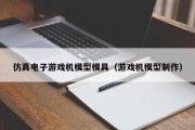 仿真电子游戏机模型模具（游戏机模型制作）