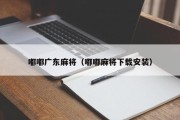嘟嘟广东麻将（嘟嘟麻将下载安装）