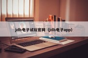 jdb电子试玩官网（jdb电子app）