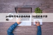 ps80年代电子游戏风格（80后的电子游戏）