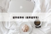 留学世界杯（世界留学生）