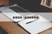 篮球员郑（篮球员郑海霞）