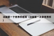 法国第一个世界杯冠军（法国第一次拿世界杯）