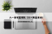 八一青年篮球队（八一男篮青训）