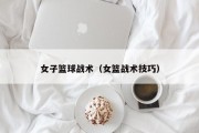 女子篮球战术（女篮战术技巧）