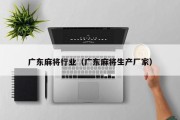 广东麻将行业（广东麻将生产厂家）