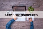 巴西世界杯与经济（巴西世界杯厉害吗）
