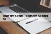 带摇把的电子游戏机（带摇把的电子游戏机推荐）