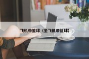 飞机带篮球（坐飞机带篮球）