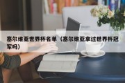 塞尔维亚世界杯名单（塞尔维亚拿过世界杯冠军吗）