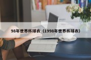 98年世界杯球衣（1998年世界杯球衣）