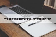 广东麻将打法和规则文章（广东麻将的打法）