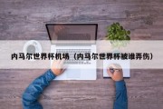 内马尔世界杯机场（内马尔世界杯被谁弄伤）