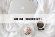 篮球球迷（篮球球迷协会）