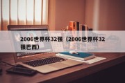 2006世界杯32强（2006世界杯32强巴西）