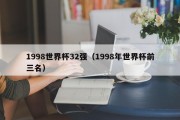 1998世界杯32强（1998年世界杯前三名）