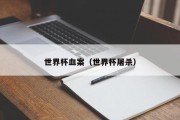 世界杯血案（世界杯屠杀）