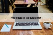 广东水晶麻将（水晶麻将图片）