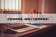 打篮球的场景（操场上打篮球的场景）