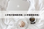 二手电子游戏投币机（二手瑶瑶投币机）