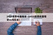 2018世界杯葡萄牙（2018世界杯葡萄牙vs乌拉圭）