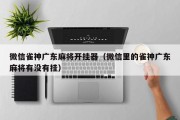 微信雀神广东麻将开挂器（微信里的雀神广东麻将有没有挂）