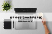 世界杯冬季（2020冬季世界杯）