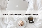 缺失的一角类似电子游戏（缺失的一角绘画）