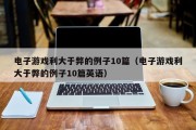 电子游戏利大于弊的例子10篇（电子游戏利大于弊的例子10篇英语）