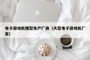 电子游戏机模型生产厂商（大型电子游戏机厂家）