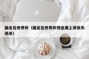 国足在世界杯（国足在世界杯预选赛上演惊天绝杀）
