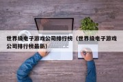 世界级电子游戏公司排行榜（世界级电子游戏公司排行榜最新）