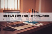 和残疾人有关的电子游戏（关于残疾人的游戏）