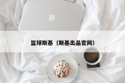 篮球斯基（斯基出品官网）