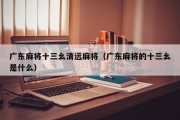 广东麻将十三幺清远麻将（广东麻将的十三幺是什么）