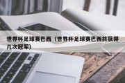 世界杯足球赛巴西（世界杯足球赛巴西共获得几次冠军）