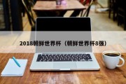 2018朝鲜世界杯（朝鲜世界杯8强）