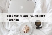 男排世界杯2015赛程（2015男排世界杯最佳阵容）