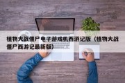 植物大战僵尸电子游戏机西游记版（植物大战僵尸西游记最新版）