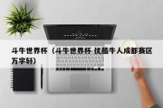 斗牛世界杯（斗牛世界杯 优酷牛人成都赛区万宇轩）